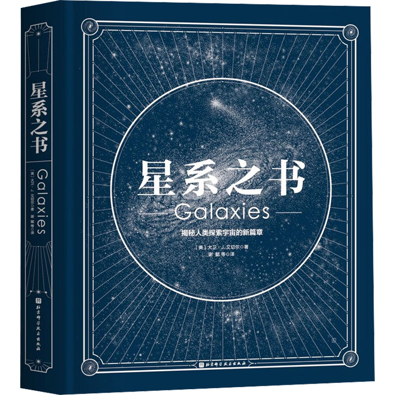 星系之书(美)大卫·J.艾切尔自然科学专业科技北京科学技术出版社9787571434250