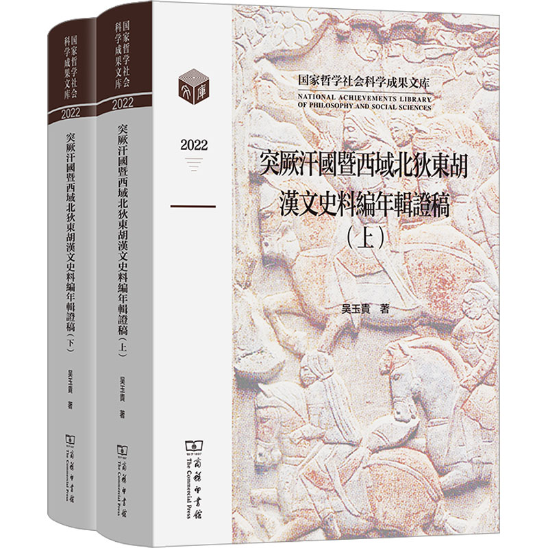 突厥汗国暨西域北狄东胡汉文史料编年辑证稿(全2册)