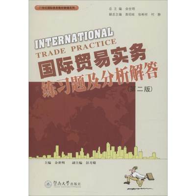 国际贸易实务练习题及分析解答(第2版) 商业贸易 经管、励志 暨南大学出版社