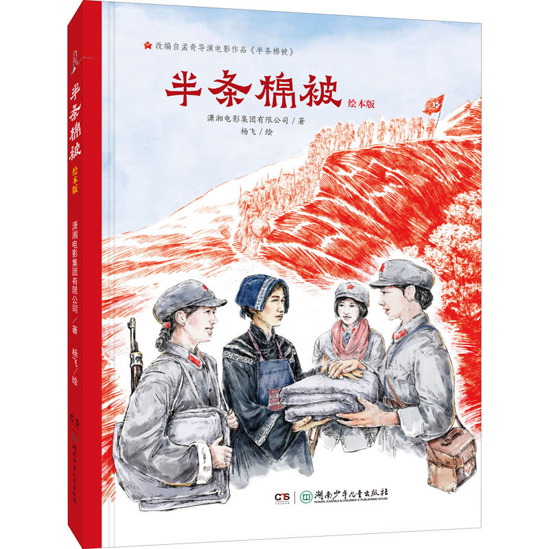 半条棉被 绘本版 潇湘电影集团有限公司 绘本 少儿 湖南少年儿童出版