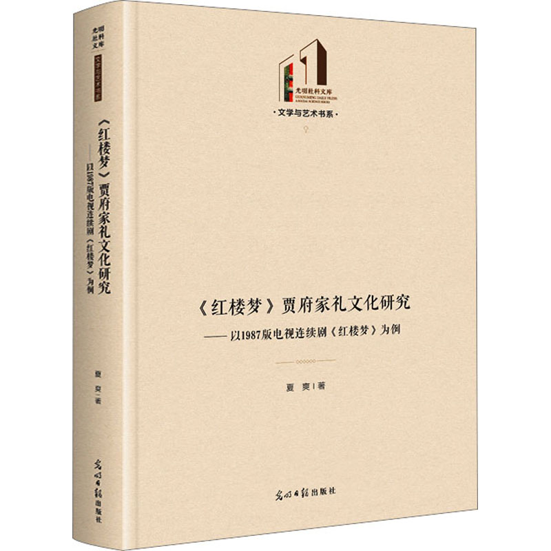 《红楼梦》贾府家礼文化研究——以1987版电视连续剧《红楼梦》为例夏爽影视理论艺术光明日报出版社