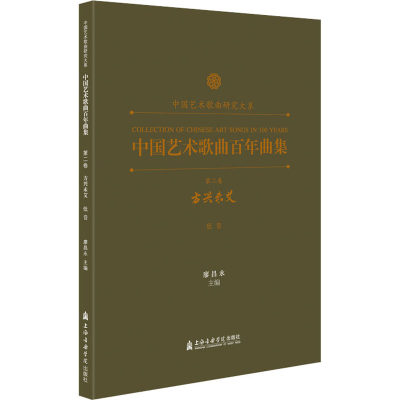 中国艺术歌曲百年曲集 第2卷 方兴未艾 低音 歌谱、歌本 艺术 上海音乐学院出版社