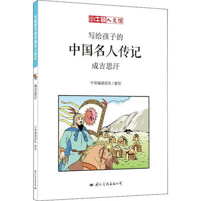 成吉思汗 牛顿编辑团队 卡通漫画 少儿 国际文化出版公司