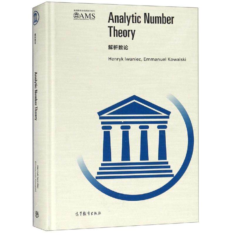 解析数论(影印版):henryk iwaniec, emmanuel kowal 成人自考 文教