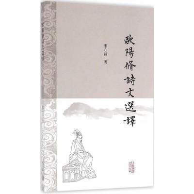 欧阳修诗文选译 宋心昌 著 中国古典小说、诗词 文学 上海古籍出版社