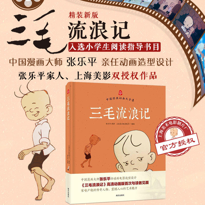 三毛流浪记 张乐平 卡通漫画 少儿 南方出版社