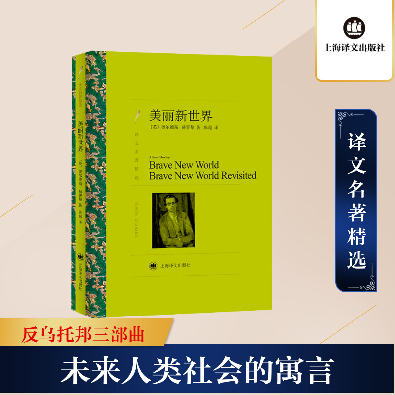 美丽新世界 (英)奥尔德斯·赫胥黎(aldous huxley) 著;陈超 译 外国