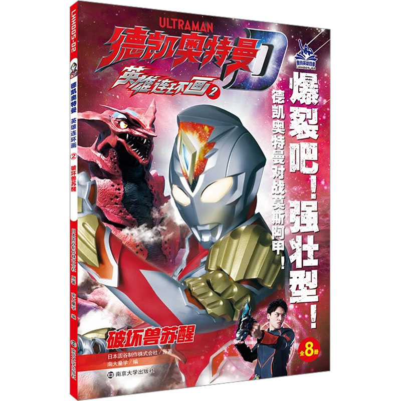 破坏兽苏醒 日本圆谷制作株式会社 卡通漫画 少儿 南京大学出版社