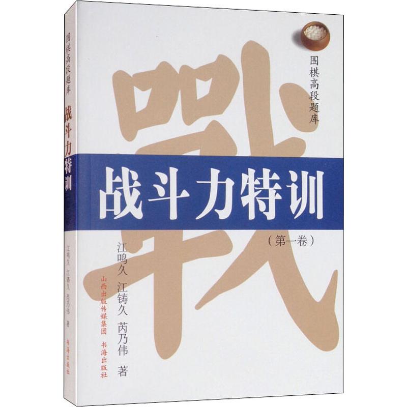 围棋高段题库 战斗力特训(第1卷) 江鸣久,江铸久,芮乃伟 棋牌