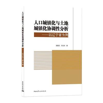 人口城镇化与土地城镇化协调性分析——以辽宁省为例 梁振民,许志杰 建筑设计 专业科技 中国建筑工业出版社9787112258994