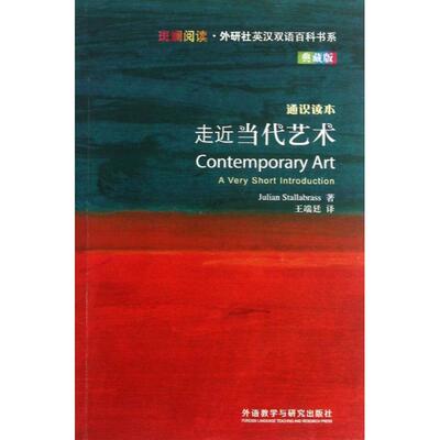 走近当代艺术 典藏版 (英)斯托拉布拉斯 外语－英语读物 文教 外语教学与研究出版社