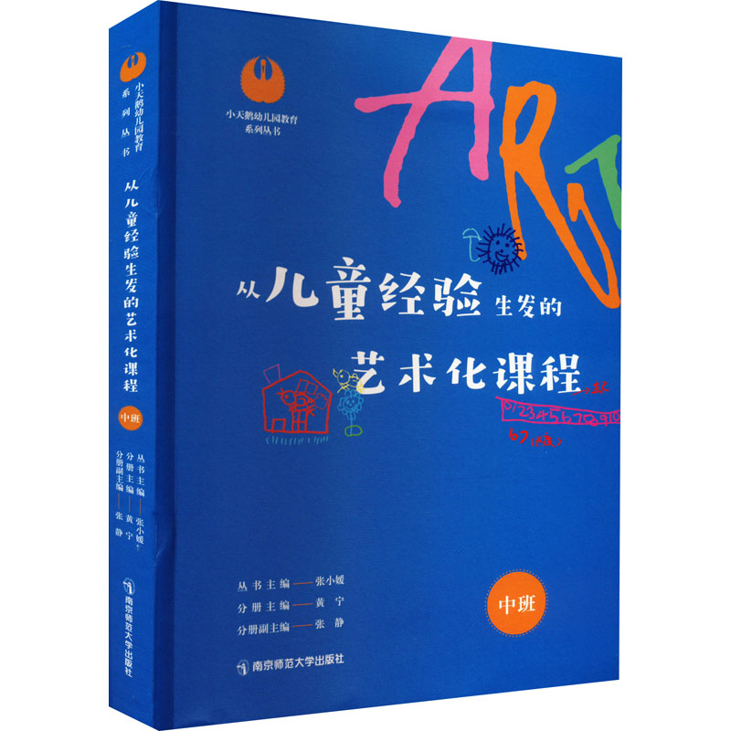 从儿童经验生发的艺术化课程 中班：教学方法及理论 文教 南京师范大学出版社