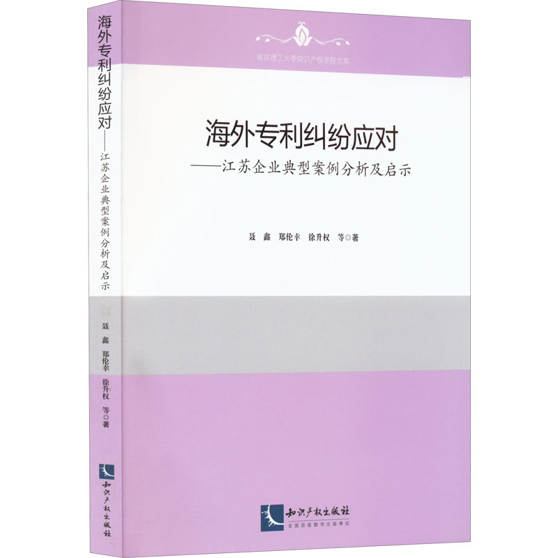 海外专利纠纷应对——江苏企业典型案例分析及启示