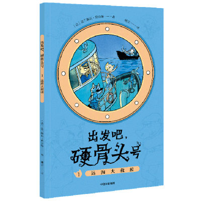 远海大救援（“出发吧，硬骨头号！”系列） (法)法兰斯瓦·普拉斯 儿童文学 少儿 中信出版社