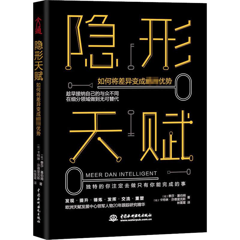 隐形天赋如何将差异变成绝对优势(比)泰莎·基伯姆,(比)卡特琳·芬德里克斯成功学经管、励志中国水利水电出版社