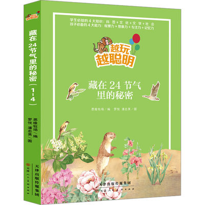 越玩越聪明 藏在二十四节气里的秘密(1-4) 绘本 少儿 天津人民美术出版社
