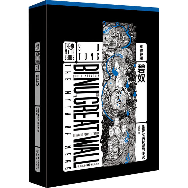 碧奴(孟姜女哭长城的传说)(精) 苏童 中国现当代文学 文学 重庆出版社