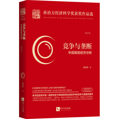 竞争与垄断 中国微观经济分析(校订本) 胡汝银 经济理论、法规 经管、励志 知识产权出版社