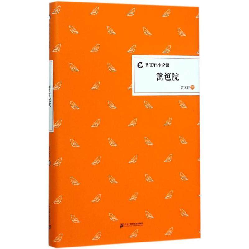 篱笆院 曹文轩 著 儿童文学 少儿 二十一世纪出版社集团