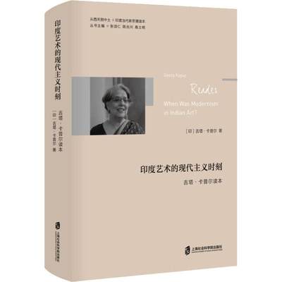 印度艺术的现代主义时刻 吉塔·卡普尔读本 美术理论 艺术 上海社会科学院出版社