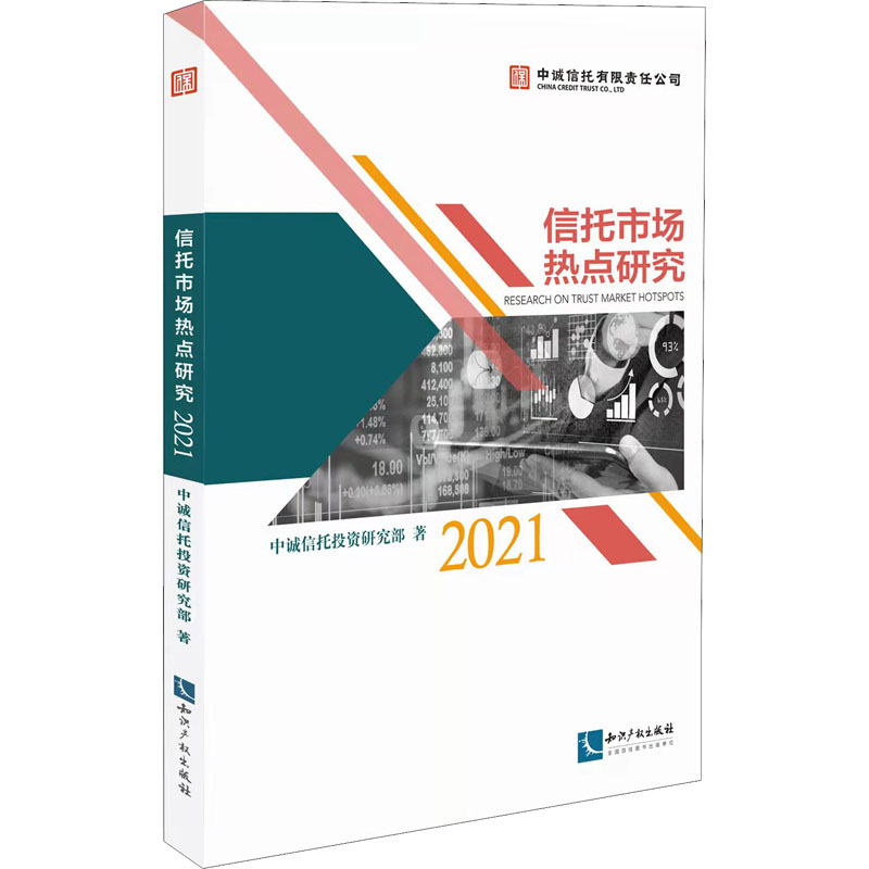 信托市场热点研究 2021中诚信托投资研究部财政金融经管、励志知识产权出版社