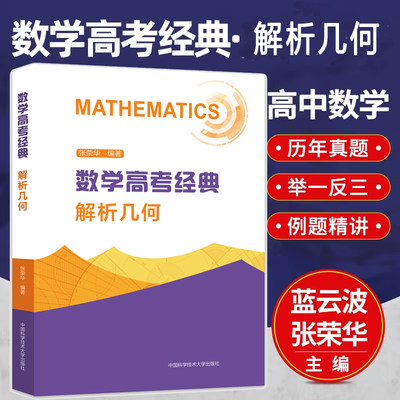 数学高考经典 解析几何：高中常备综合 文教 中国科学技术大学出版社