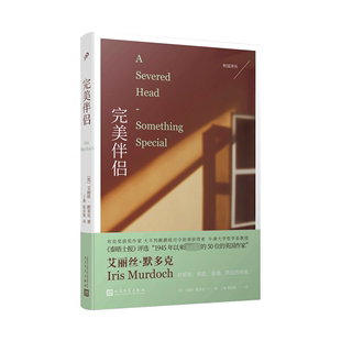 艾丽丝·默多克 文学 人民文学出版 社 英 外国现当代文学 完美伴侣