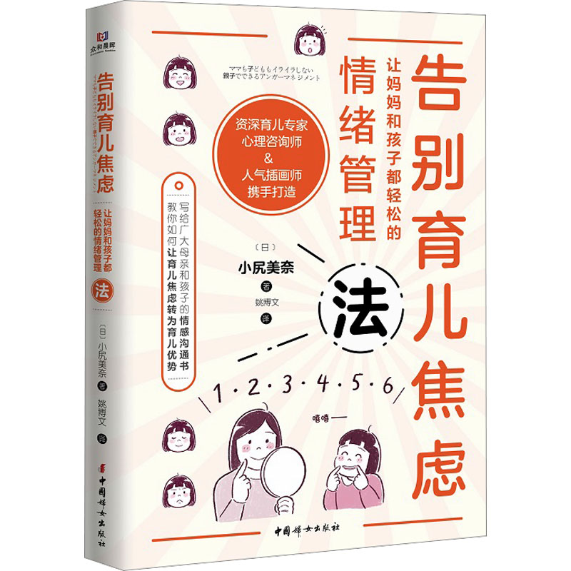 告别育儿焦虑 让妈妈和孩子都轻松的情绪管理法：(日)小尻美奈 素质教育 文教 中国妇女出版社 书籍/杂志/报纸 家庭教育 原图主图