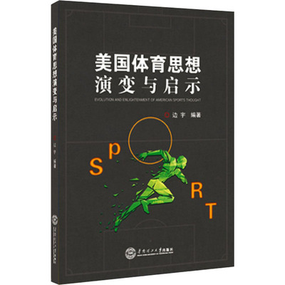 美国体育思想演变与启示 边宇 体育理论 文教 华南理工大学出版社