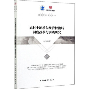 中国社会科学出版 农村土地承包经营权流转制度改革与实践研究 社 经管 经济理论 励志 法规 李红娟