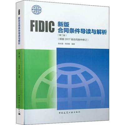 FIDIC新版合同条件导读与解析(根据2017版合同条件修订)(第2版) 张水波,何伯森 建筑概预算 专业科技 中国建筑工业出版社