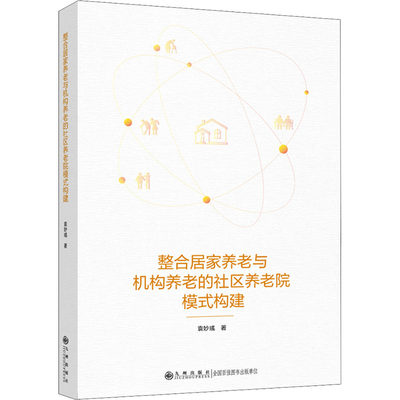 整合居家养老与机构养老的新型社区养老院模式构建 袁妙彧 婚姻家庭 经管、励志 九州出版社