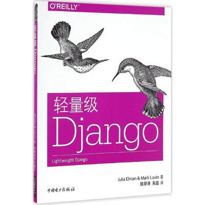 轻量级Django (美)茱莉亚·埃尔曼(Julia Elman),(美)马克·拉温(Mark Lavin) 著;侯荣涛,吴磊 译 编程语言 专业科技