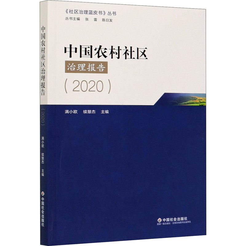 中国农村社区治理报告(2020) 书籍/杂志/报纸 中国政治 原图主图