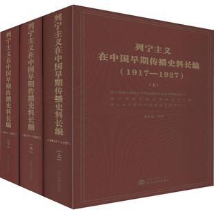 1917 列宁主义在中国早期传播史料长编 1927 3册