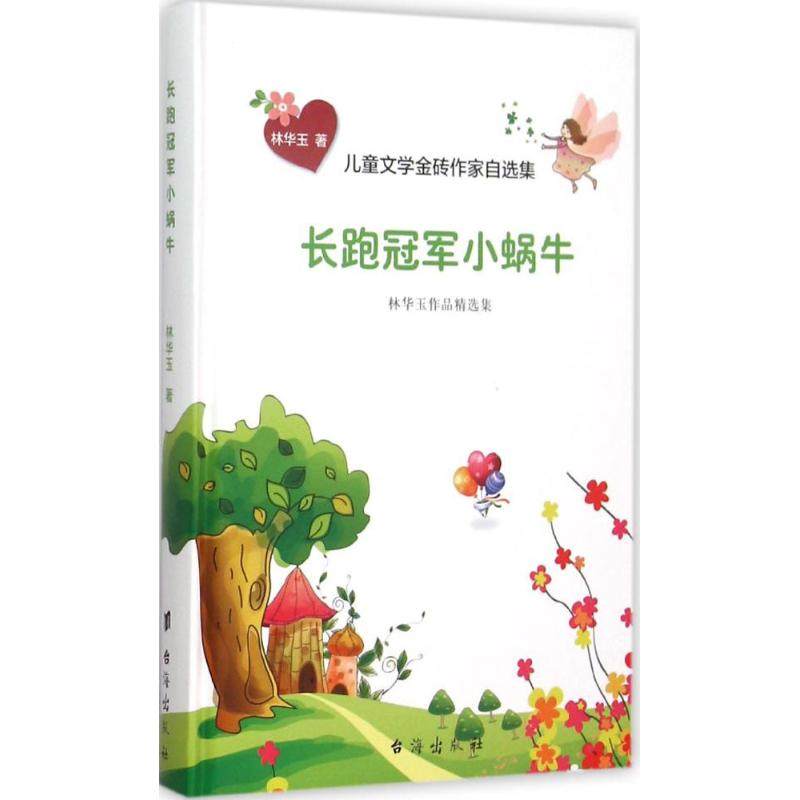 长跑冠军小蜗牛 林华玉 著 儿童文学 少儿 台海出版社