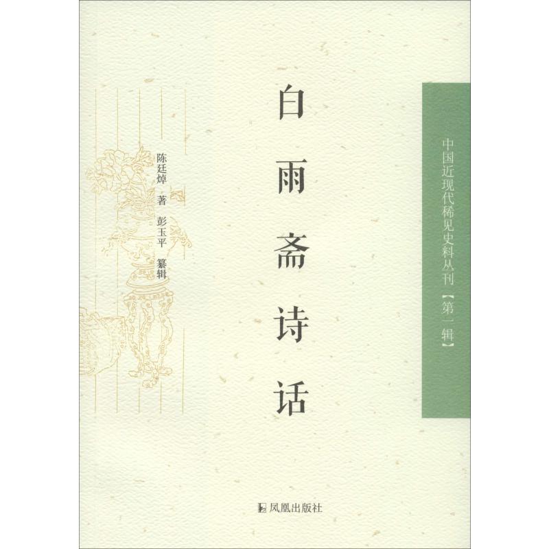 白雨斋诗话(清)陈廷焯中国古典小说、诗词文学凤凰出版社-封面