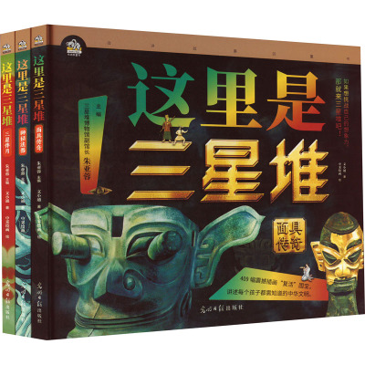 这里是三星堆(全3册) 文小通 少儿科普 少儿 光明日报出版社