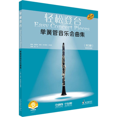 轻松登台单簧管音乐会曲集(共3册原版引进扫码音频版) 编    者：鲁道夫·莫兹  乌尔里克·沃纳克 歌谱、歌本 艺术