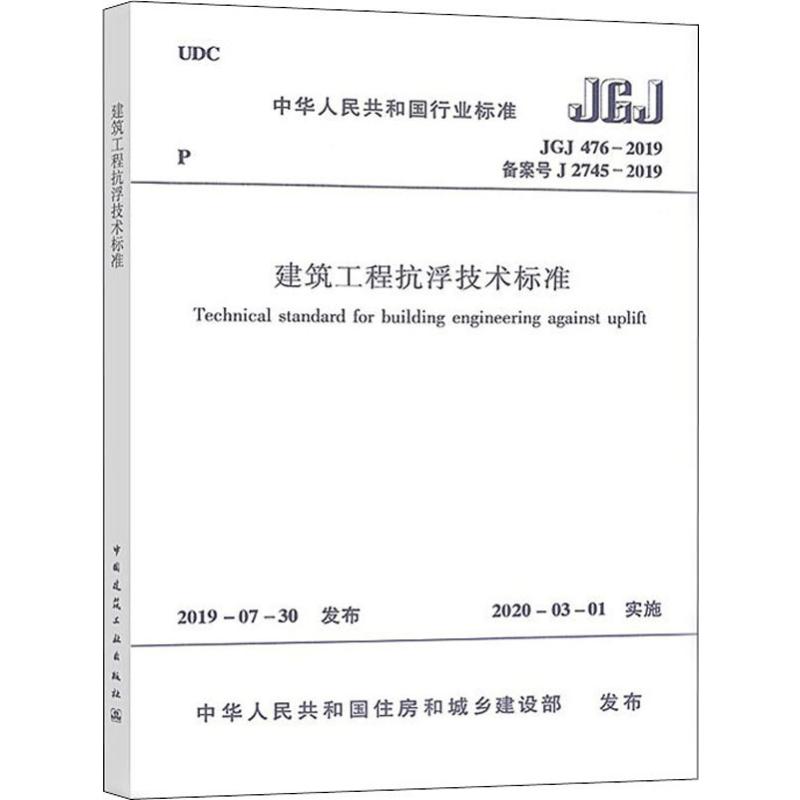 建筑工程抗浮技术标准 JGJ 476-2019备案号 J 2745-2019建筑规范专业科技中国建筑工业出版社JGJ 476-2019