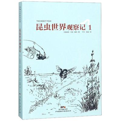 昆虫世界观察记1 (美)玛格丽特？华纳？莫莉 童话故事 少儿 其他