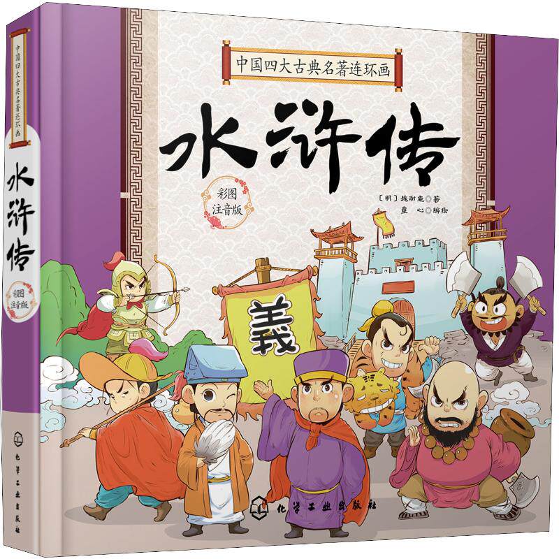 中国四大古典名著连环画 水浒传 彩图注音版 卡通漫画 少儿 化学工业