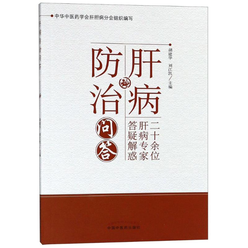 肝病防治问答 胡建华,刘江凯 编 家庭保健 生活 中国中医药出版