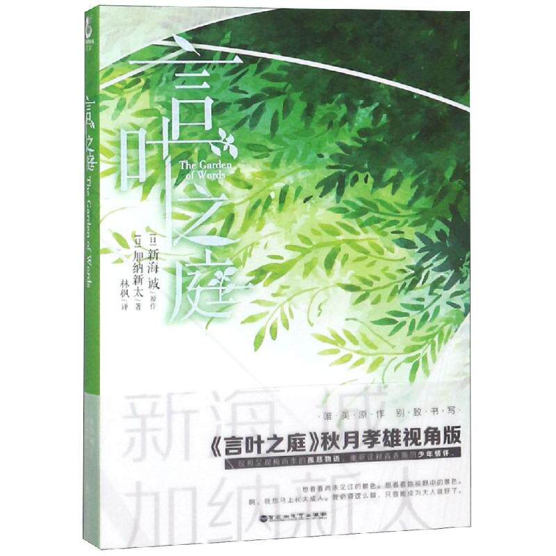 言叶之庭/加纳新太 加纳新太 外国现当代文学 文学 百花洲文艺出版社