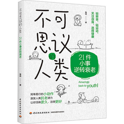 不可思议的人类 21件小事逆转衰老 咪咕 家庭保健 生活 中国轻工业出版社