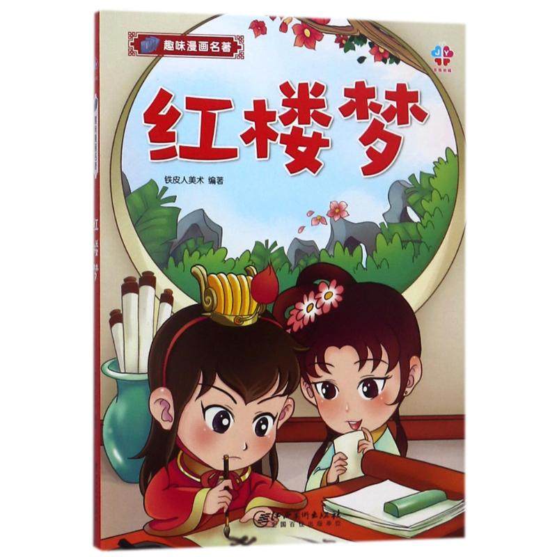 红楼梦 编者:铁皮人美术 卡通漫画 少儿 江西美术出版社