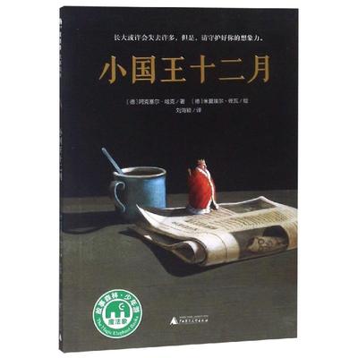 小国王十二月/魔法象.故事森林 〔德〕阿克塞尔·哈克 〔德〕米夏埃尔·佐瓦 儿童文学 少儿 广西师范大学出版社