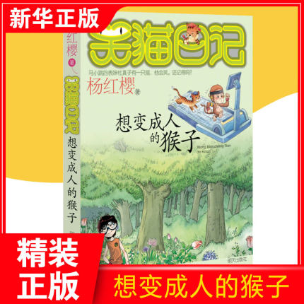 笑猫日记系列想变成人的猴子 杨红樱书童话书单本老师推荐三四五年级课外书 9-12岁小学生课外阅读书籍 儿童故事书儿童文学 3