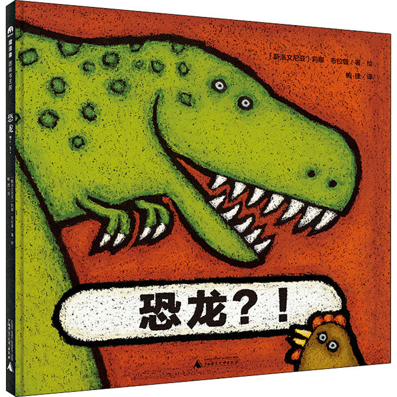 恐龙? (斯洛文)莉娜·布拉普 绘本 少儿 广西师范大学出版社