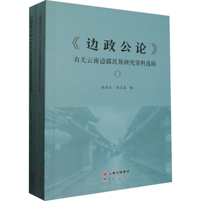 《边政公论》有关云南边疆民族研究资料选辑(全2册)